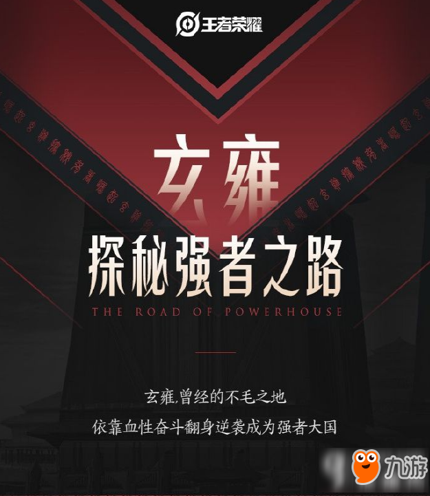 <a id='link_pop' class='keyword-tag' href='https://www.9game.cn/wzry/'>王者荣耀</a>玄雍英雄有哪些 2020玄雍英雄提前爆