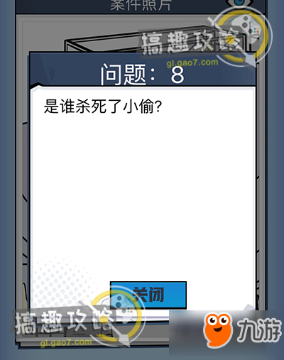 無敵大偵探案件2問題8攻略 無敵大偵探問題8線索