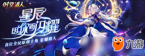 《時(shí)空獵人》1211星耀獵人-星月 新角色正式上線！