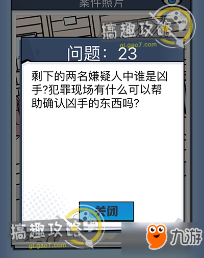 無(wú)敵大偵探案件6問題23攻略 無(wú)敵大偵探問題23線索