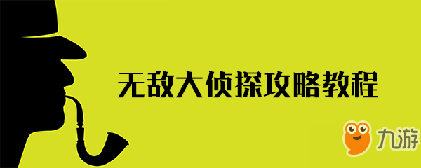 无敌大侦探第277关怎么过