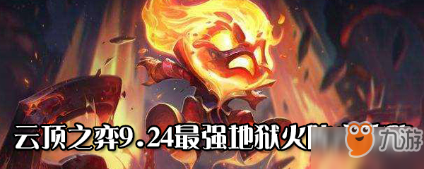 云顶之弈9.24最强地狱火阵容攻略