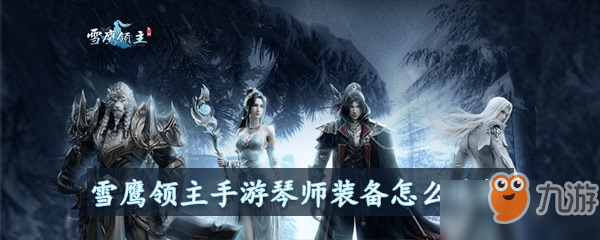 雪鹰领主手游琴师装备怎么选择