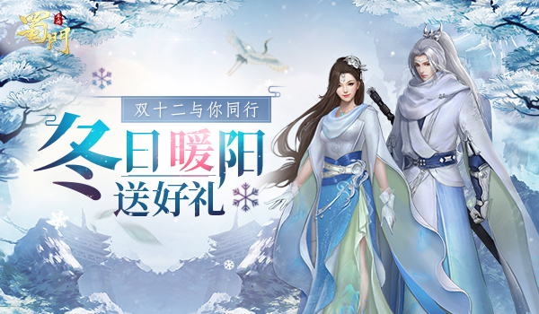 冬日暖阳送好礼 《蜀门手游》双十二与你同行
