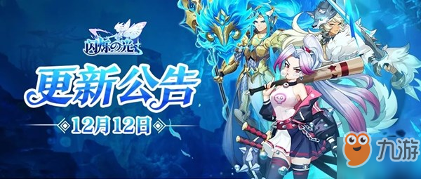 闪烁之光试练塔扩充至900层，12月12日更新内容公告
