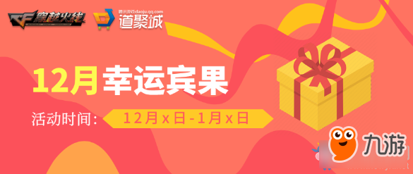 CF12月幸运宾果活动-CF12月幸运宾果活动地址