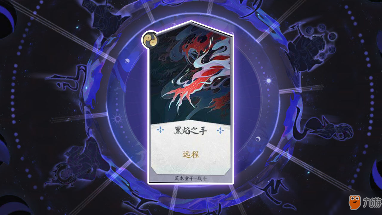 《阴阳师：百闻牌》卡牌【黑焰之手】介绍