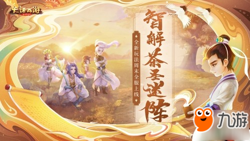 发现陆羽的小秘密!大话手游茶圣迷阵周末全服上线