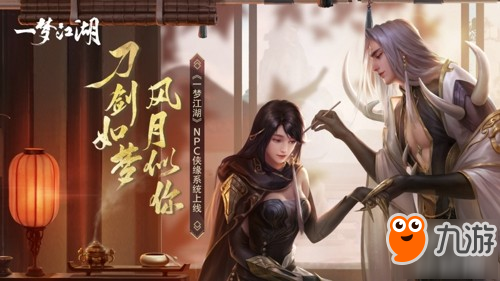 和NPC谈恋爱! 《一梦江湖》灵犀系统详解