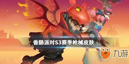 香肠派对S3赛季枪械皮肤怎么样 香肠派对S3赛季枪械皮肤一览