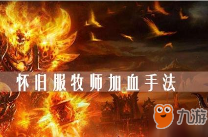 魔兽世界怀旧服牧师怎么加血+加血攻略
