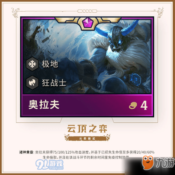 云顶之弈极地羁绊效果解析 极地羁绊搭配教程