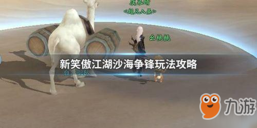 新笑傲江湖手游沙海争锋玩法攻略