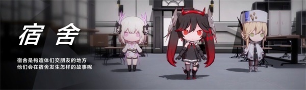 《战双帕弥什》宿舍系统介绍