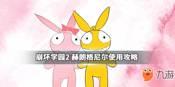 崩坏学园2赫朗格尼尔好用吗？六星徽章赫朗格尼尔搭配推荐