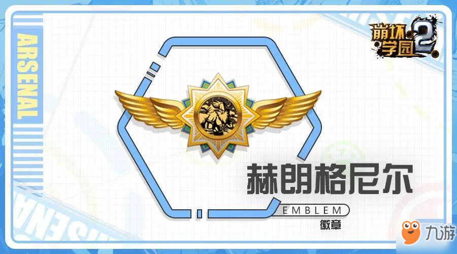 崩坏学园2赫朗格尼尔好用吗？六星徽章赫朗格尼尔搭配推荐