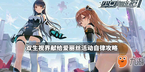 双生视界爱丽丝活动自律如何通关？献给爱丽丝活动挂机玩法介绍