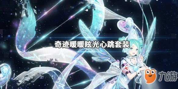 奇迹暖暖眩光心跳套装怎么获得？实验报告领取攻略分享