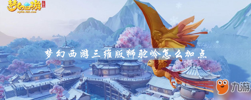 夢幻西游三維版獅駝嶺技能連招技巧