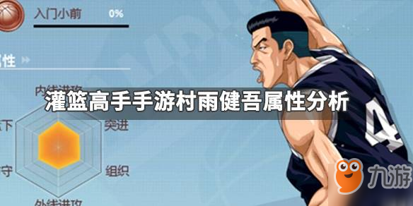 <a id='link_pop' class='keyword-tag' href='https://www.9game.cn/glgszbsq/'>灌篮高手手游</a>村雨健吾怎么玩_村雨健吾玩法介绍一览