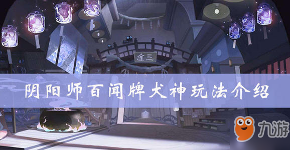 阴阳师百闻牌犬神运势卡组配置 犬神运势卡组搭配