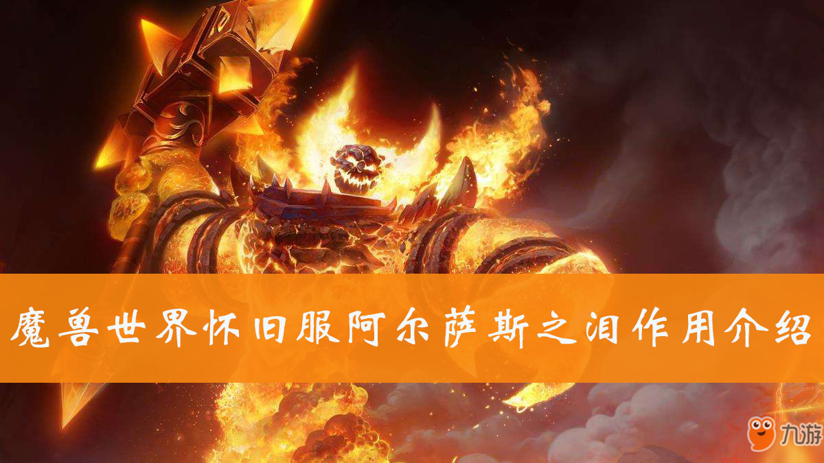 <a id='link_pop' class='keyword-tag' href='https://www.9game.cn/mssjhjf/'>魔兽世界怀旧服</a>阿尔萨斯之泪作用介绍