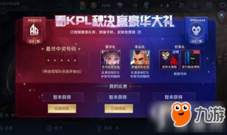 <a id='link_pop' class='keyword-tag' href='https://www.9game.cn/wzry/'>王者荣耀</a>看kpl秋决赢豪华大礼活动礼券怎么领 豪华大奖活动礼券介绍