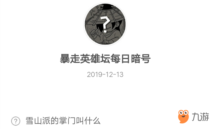 暴走英雄壇12月13日暗號答案介紹