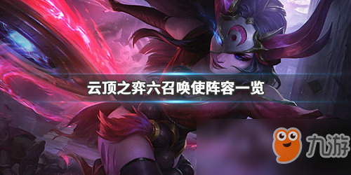 《LOL》云頂之弈9.23六召喚使陣容搭配推薦