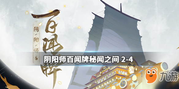 阴阳师百闻牌秘闻之间2-4攻略