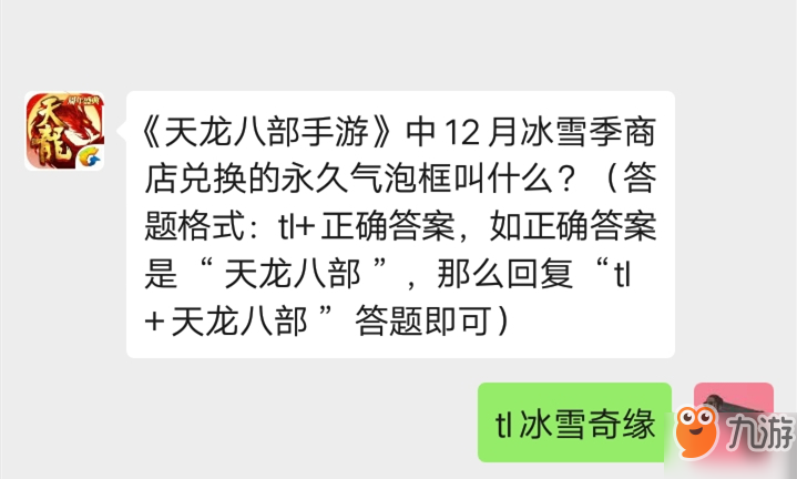 天龍八部手游微信公眾號(hào)12月13日每日一題答案