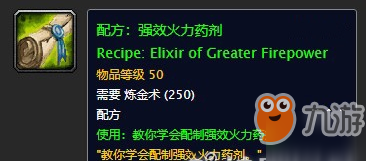 魔獸世界懷舊服強(qiáng)效火力藥劑配方一覽