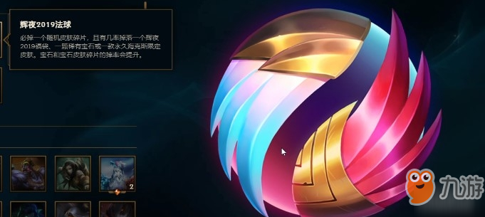 LOL辉夜2019法球可开出奖励一览