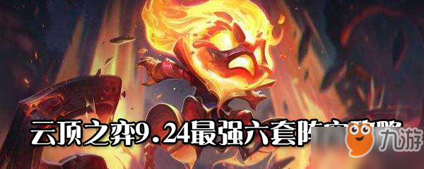 云頂之弈9.24最強(qiáng)六套陣容攻略