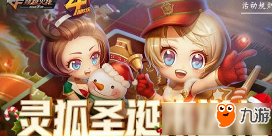 <a id='link_pop' class='keyword-tag' href='https://www.9game.cn/cfsy/'>CF手游</a>圣诞灵狐温情回馈 必得永久AK12圣诞版！