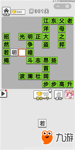 成語(yǔ)招賢記第301關(guān)答案 成語(yǔ)招賢記答案大全