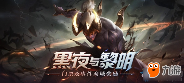 《LOL》黑夜與黎明門票獎(jiǎng)勵(lì)活動(dòng)