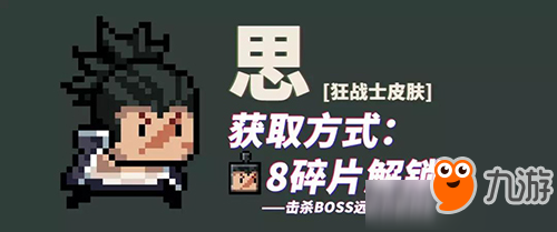 《元气骑士》狂战士思皮肤获得方法