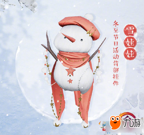 2019《劍網(wǎng)3》冬至活動背掛雪娃娃一覽