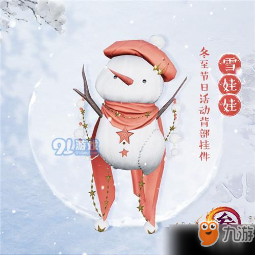 劍網3雪娃娃掛件怎么獲得 劍網3雪娃娃掛件獲得方法介紹