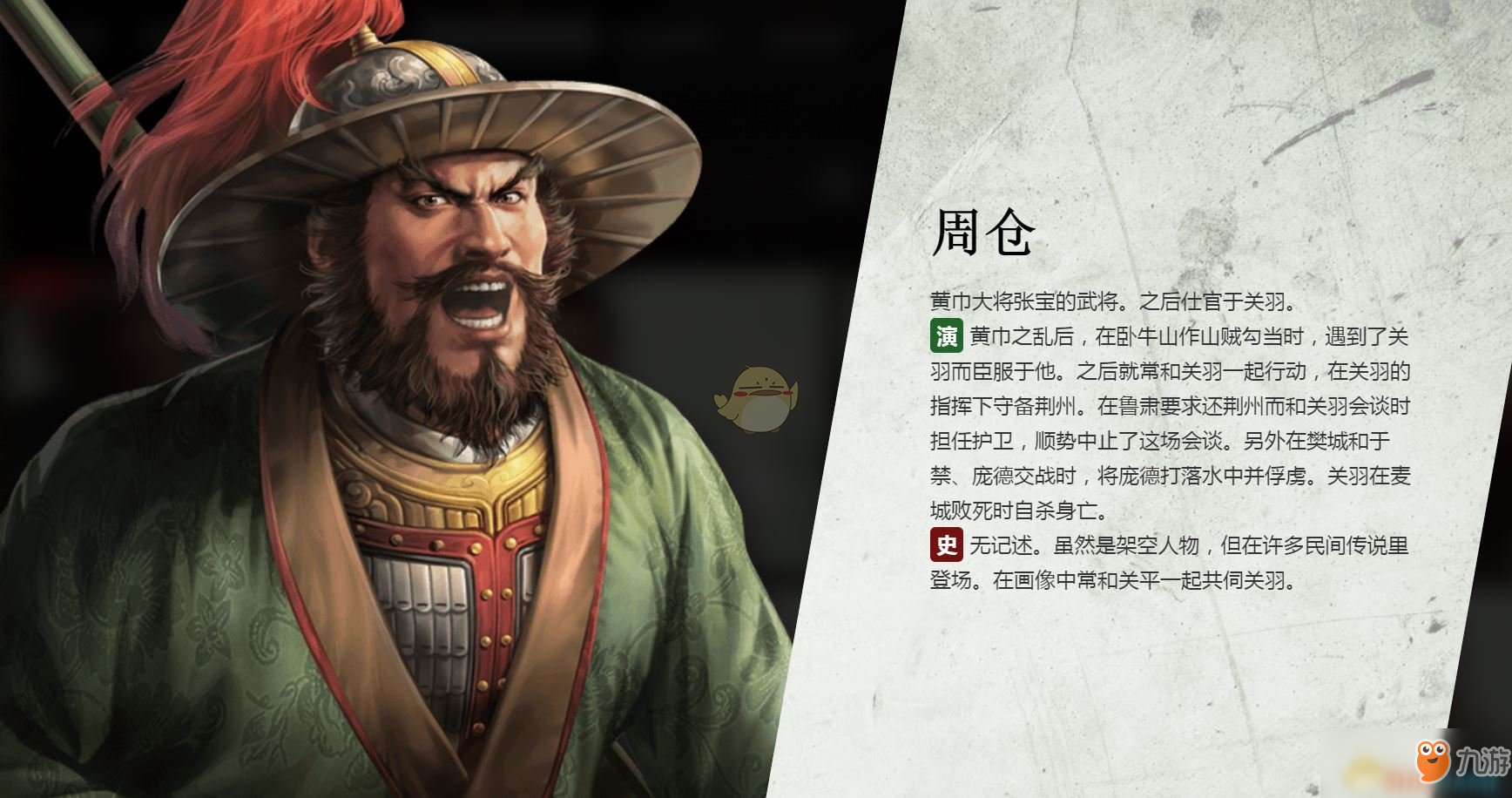 《三国志14》周仓人物背景介绍