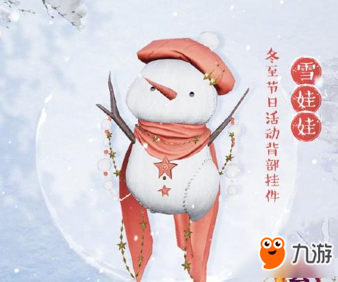 《剑网3》2019冬至活动背挂雪娃娃一览