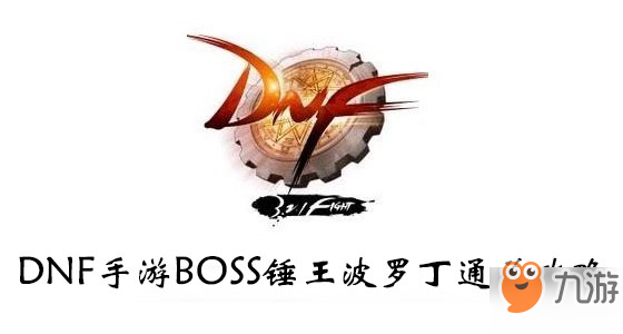 <a id='link_pop' class='keyword-tag' href='http://illinois420edibles.com/dxcyysol/'>DNF手游</a>BOSS錘王波羅丁通關(guān)攻略