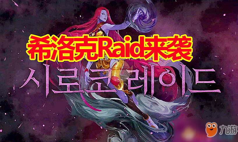 《DNF》希洛克Raid团本上线时间