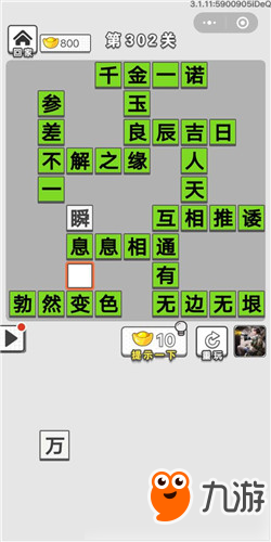 成语招贤记第302关答案 成语招贤记答案大全