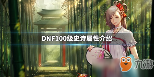 DNF100級(jí)大幽魂套裝屬性怎么樣 DNF100級(jí)史詩(shī)套裝屬性一覽