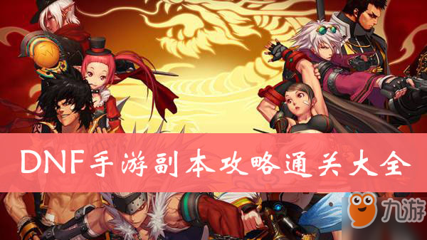 <a id='link_pop' class='keyword-tag' href='https://www.9game.cn/dxcyysol/'>DNF手游</a>副本攻略通关大全