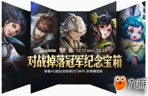 <a id='link_pop' class='keyword-tag' href='https://www.9game.cn/wzry/'>王者荣耀</a>AG超玩会冠军纪念宝箱有什么奖励?冠军纪念宝箱总共几个?