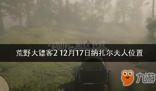 荒野大鏢客2 12月17日納扎爾夫人在哪