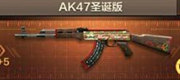 CF手游AK47圣诞版属性图鉴 AK47圣诞版怎么样